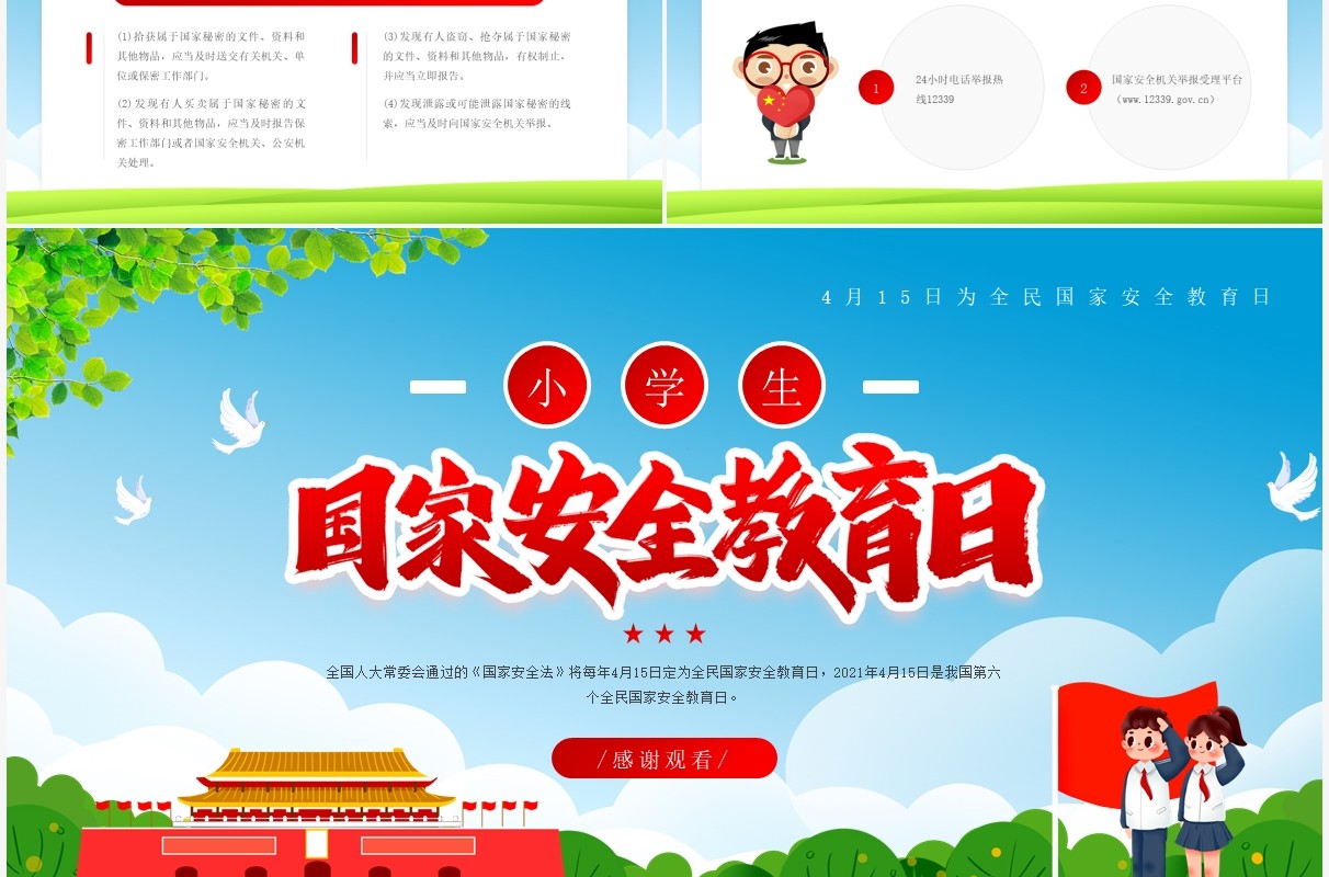 蓝色卡通风小学生国家安全教育日PPT模板