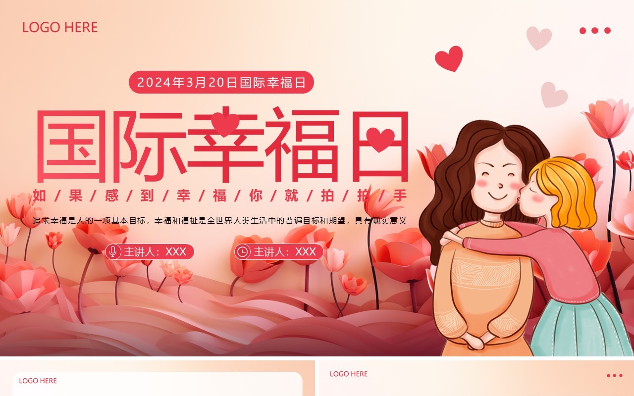 粉色花卉插画风国际幸福日PPT模板