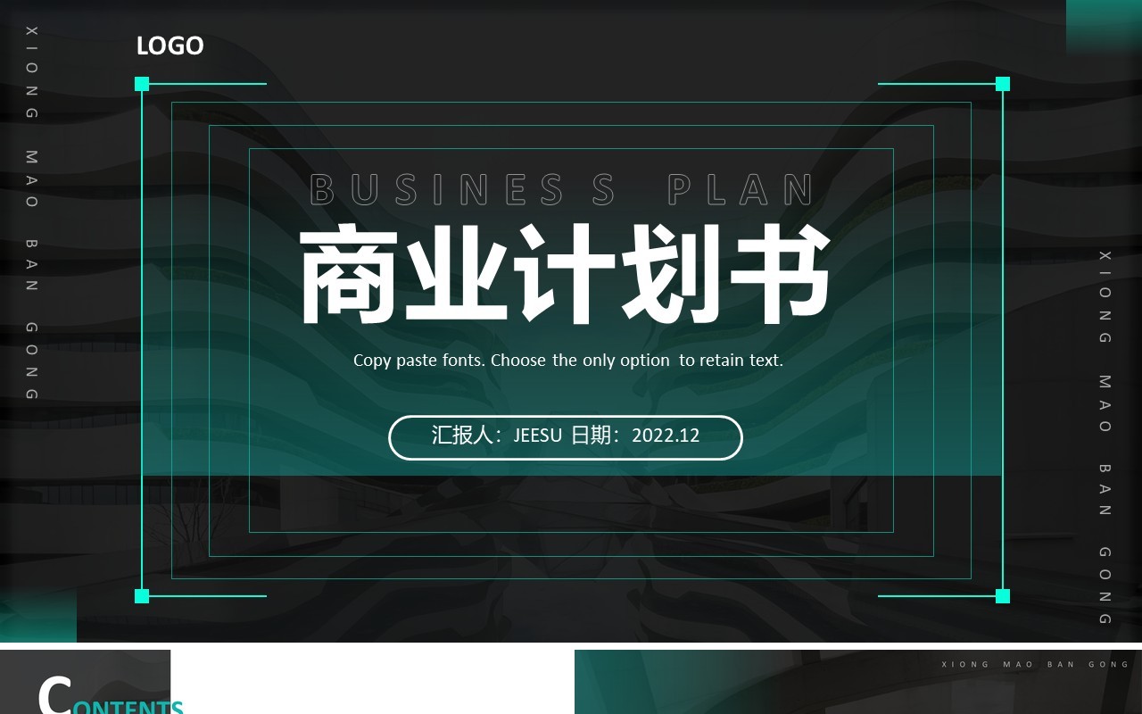 商务风商业计划书通用PPT模板