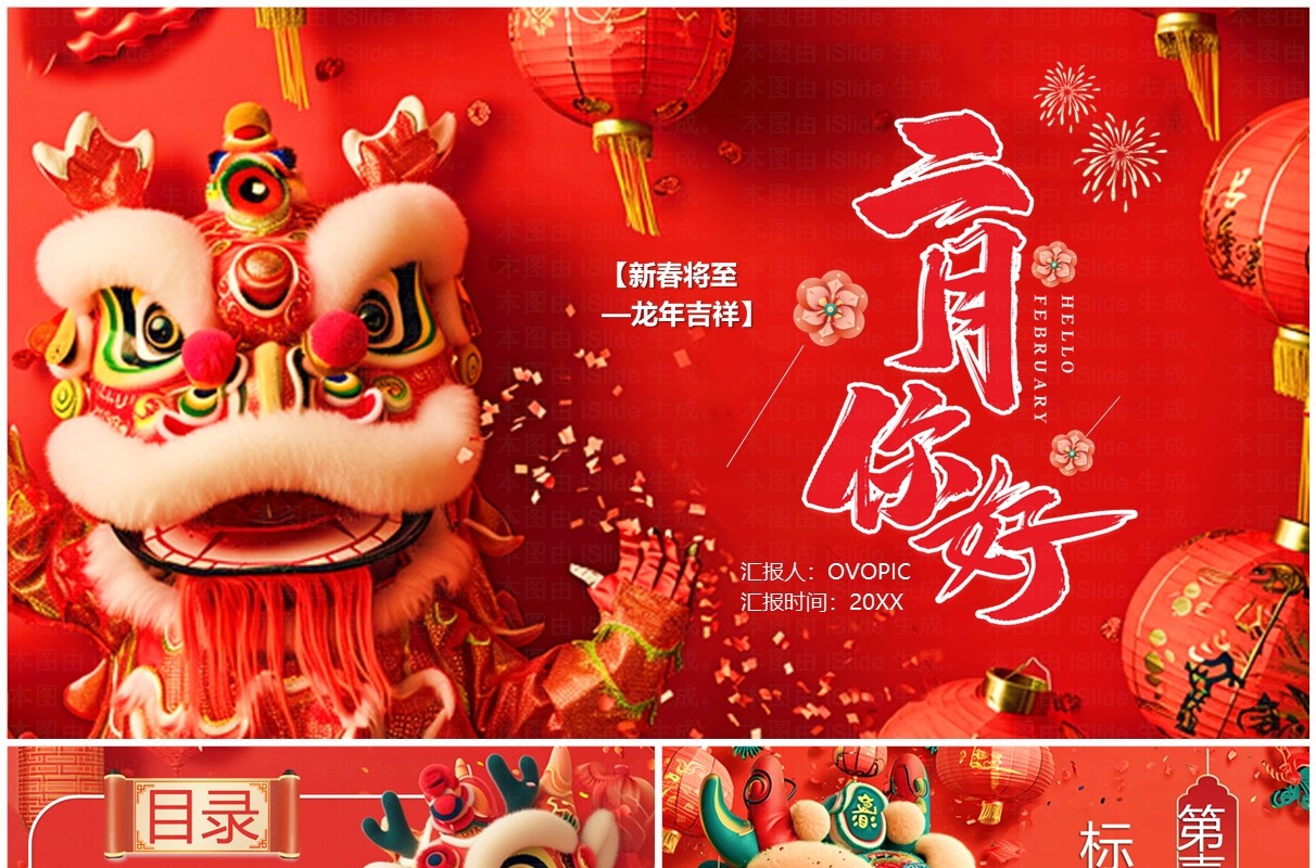 红色喜庆中国风二月你好PPT通用模板