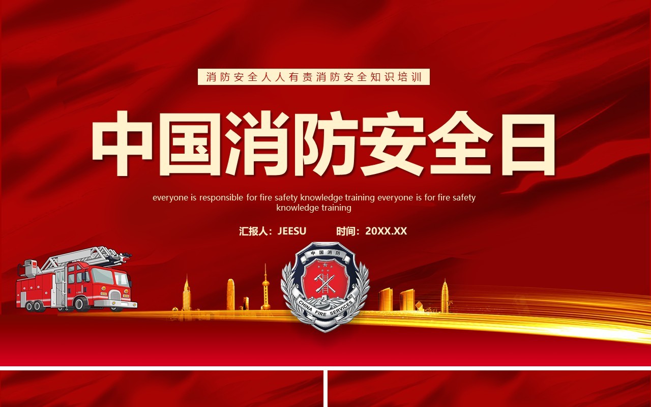 红色简约中国消防安全日教育宣传PPT模板