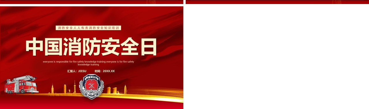 红色简约中国消防安全日教育宣传PPT模板