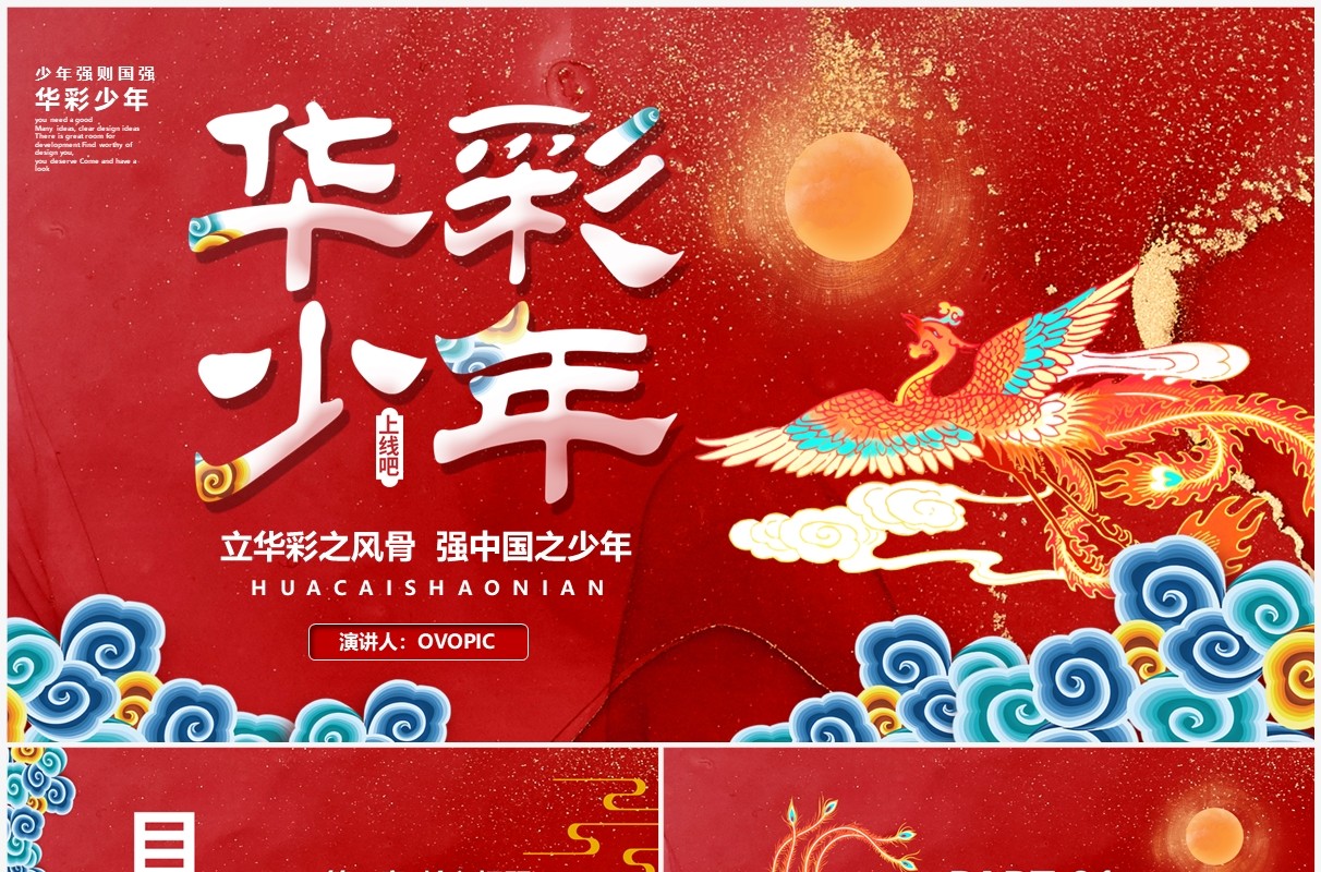 红色中国风华彩少年国风活动策划PPT模板