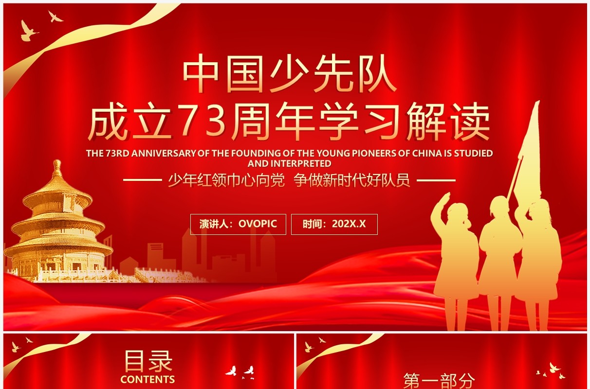 红色中国少先队成立73周年学习解读PPT模板