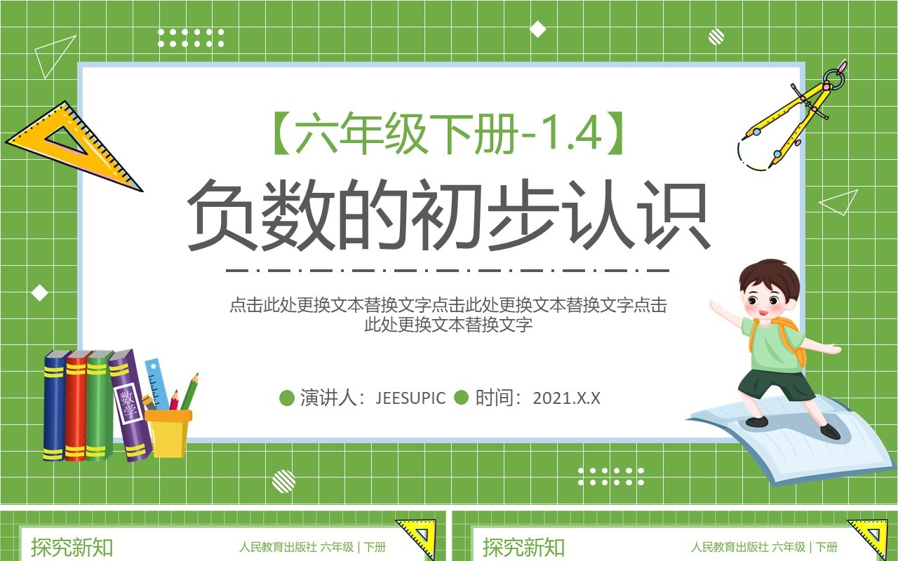 部编版六年级数学下册负数的初步认识课件PPT模板