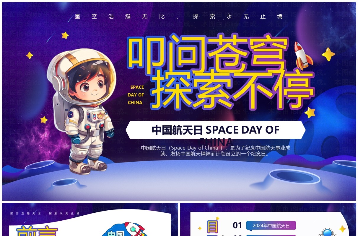 紫色卡通中国航天日介绍PPT模板  
