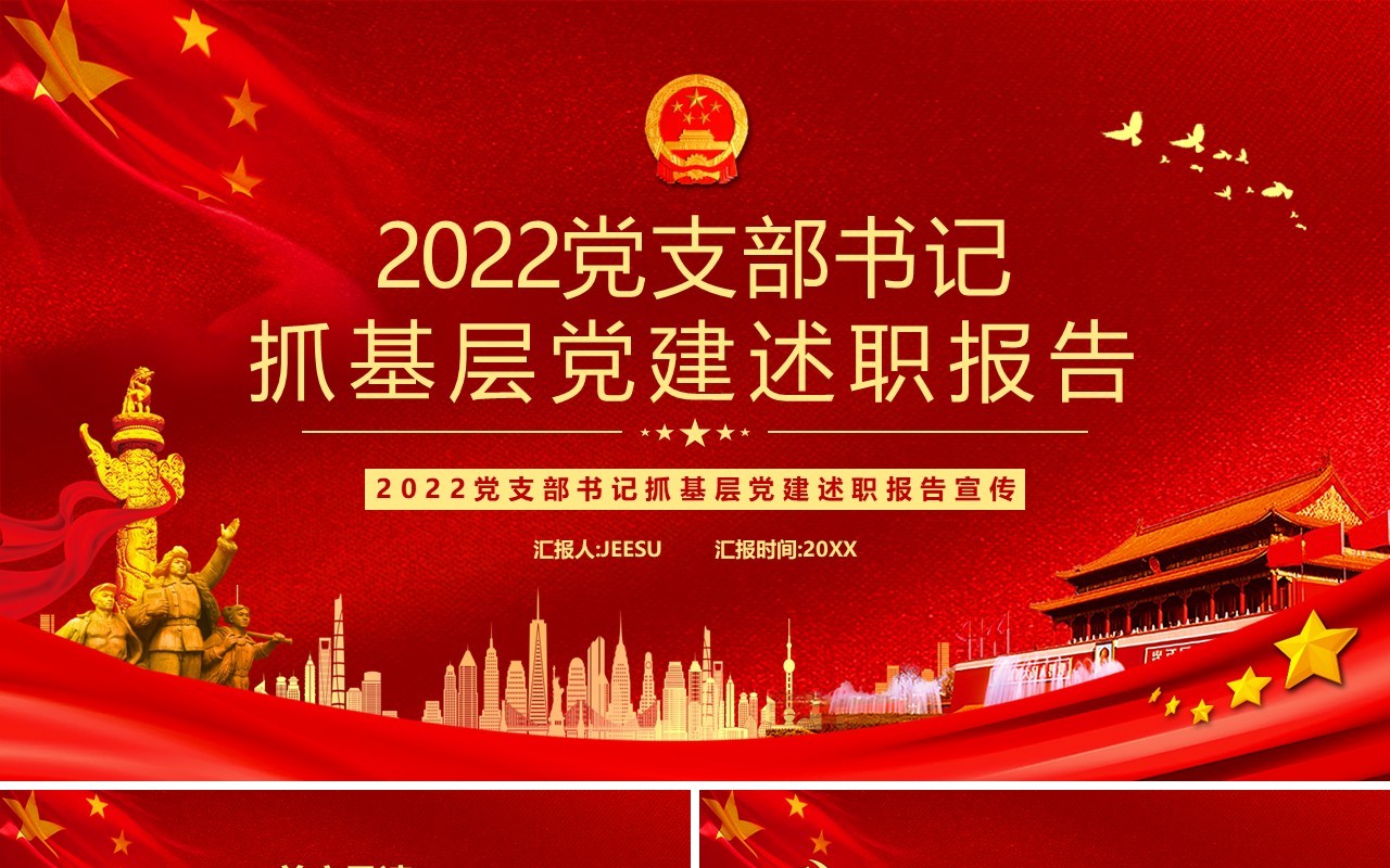 2022党支部书记抓基层党建述职报告PPT模板