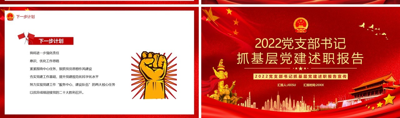 2022党支部书记抓基层党建述职报告PPT模板