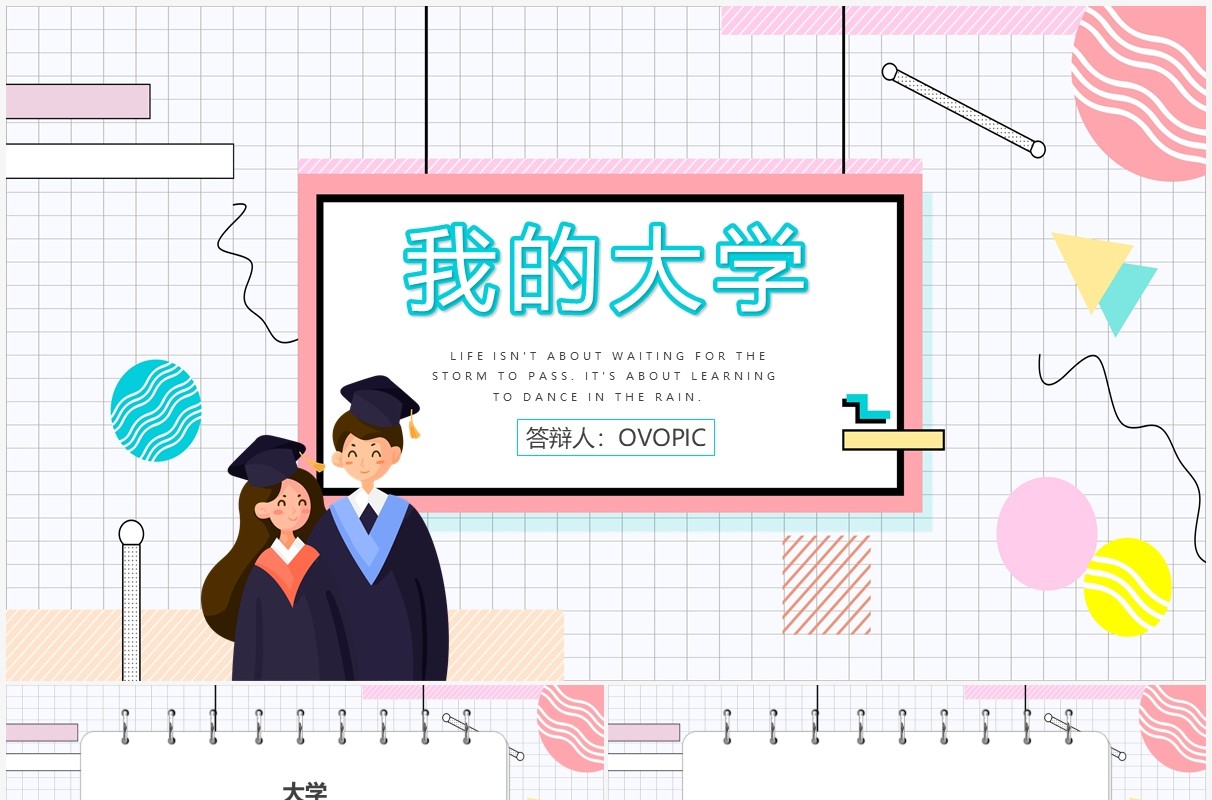 孟菲斯风我的大学生活通用PPT模板
