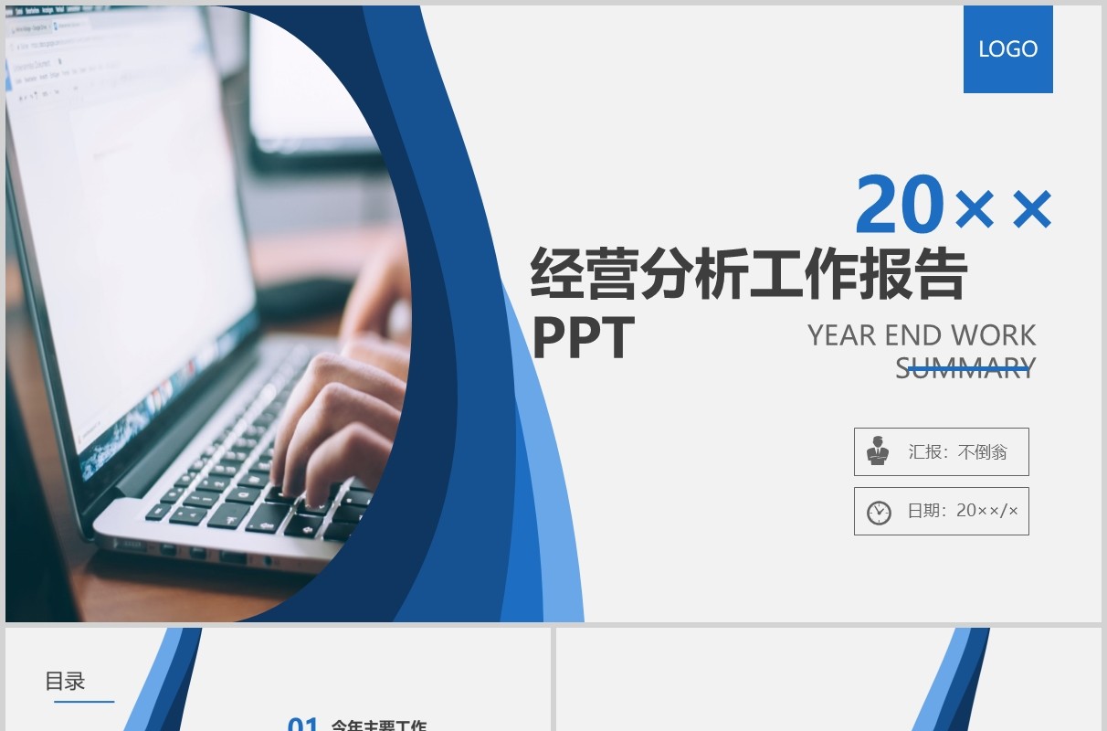 公司经营分析工作报告PPT模板