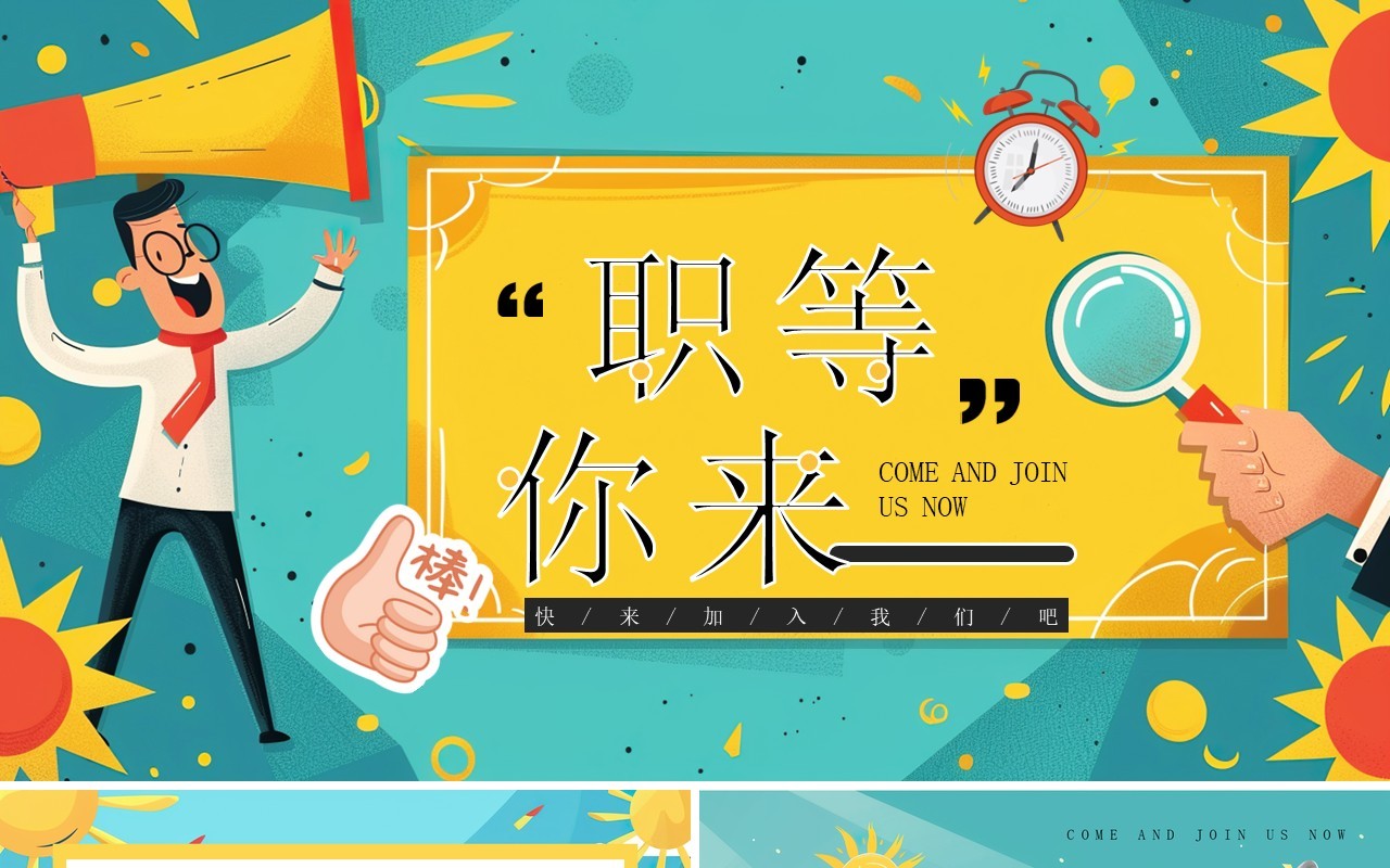 绿色插画风职等你来工作招聘PPT模板