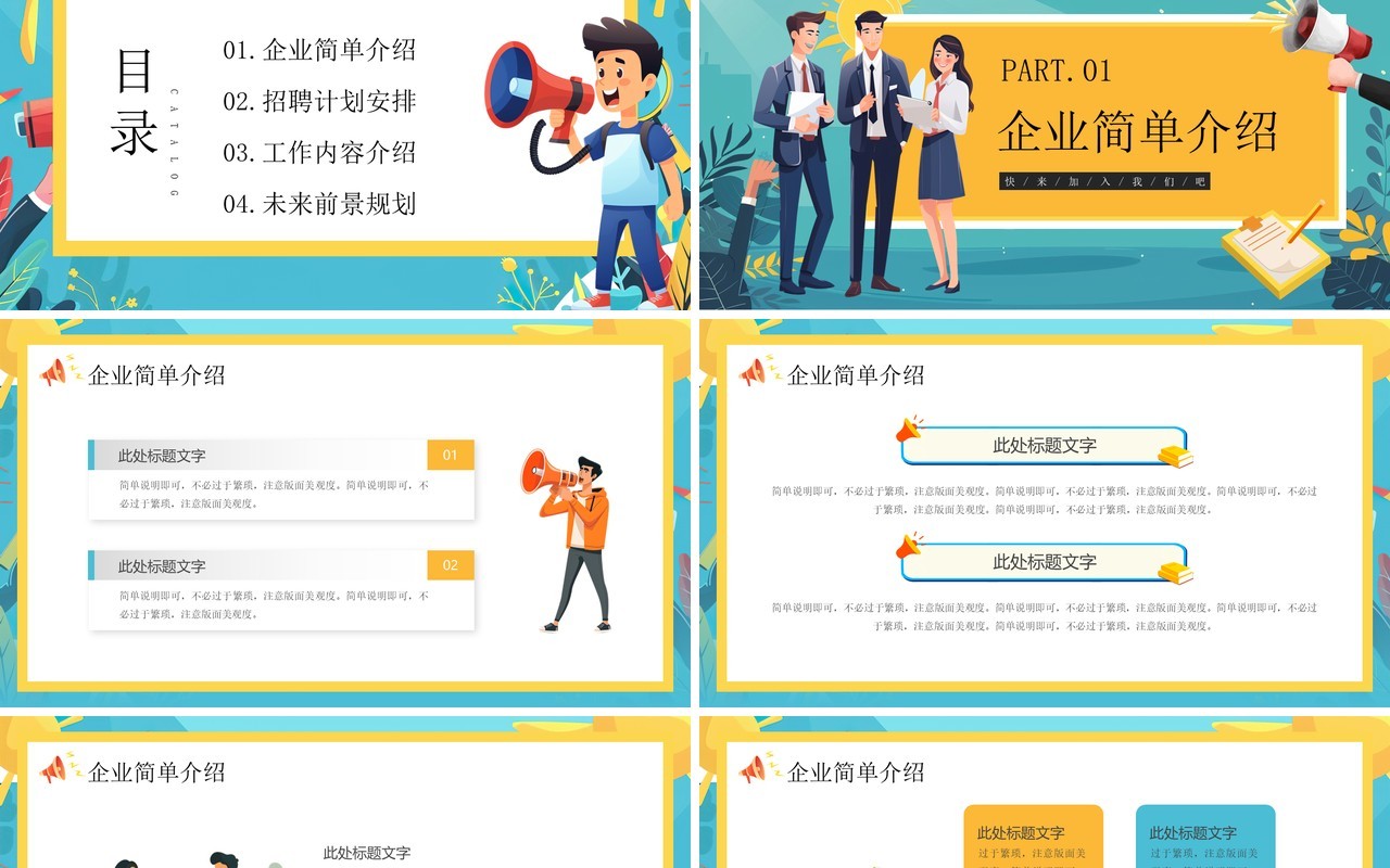绿色插画风职等你来工作招聘PPT模板
