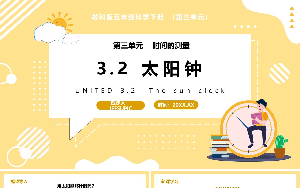 教科版五年级科学下册太阳钟课件PPT模板