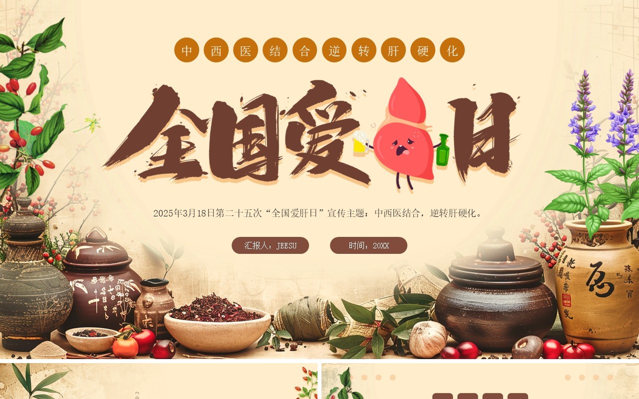 棕色中国风全国爱肝日宣传介绍PPT模板