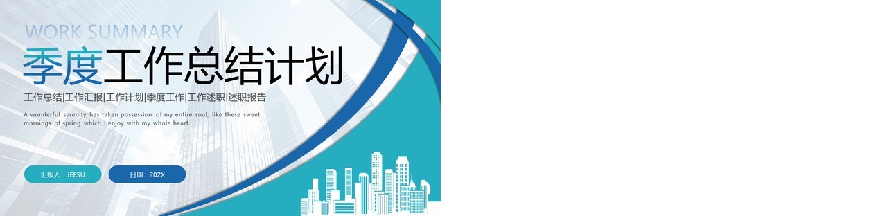 蓝色简约商务风季度工作总结PPT模板