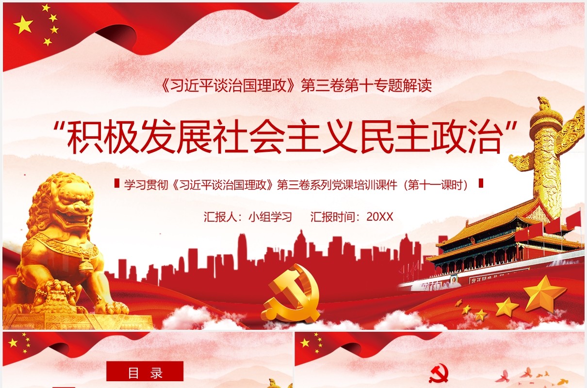 习近平谈治国理政第三卷积极发展社会主义民主政治党政党建PPT模板