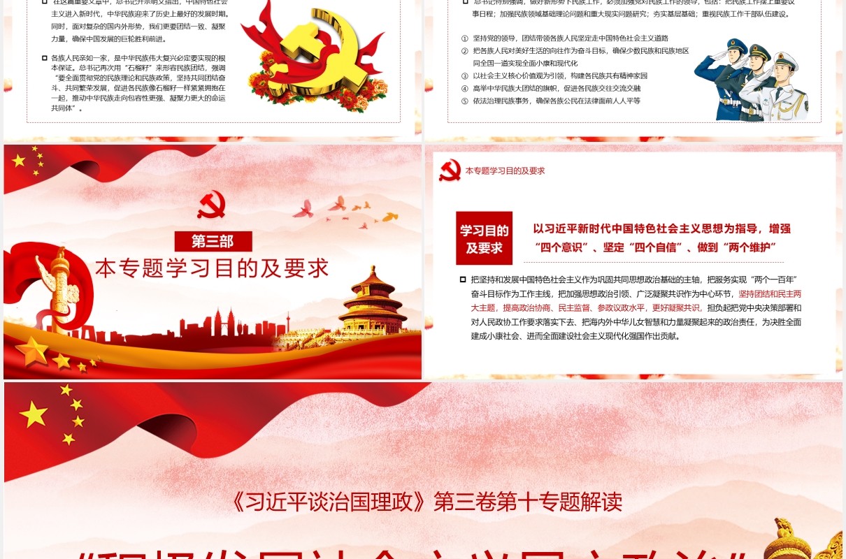 习近平谈治国理政第三卷积极发展社会主义民主政治党政党建PPT模板