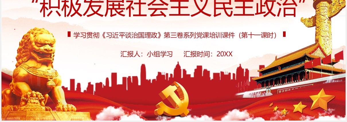 习近平谈治国理政第三卷积极发展社会主义民主政治党政党建PPT模板