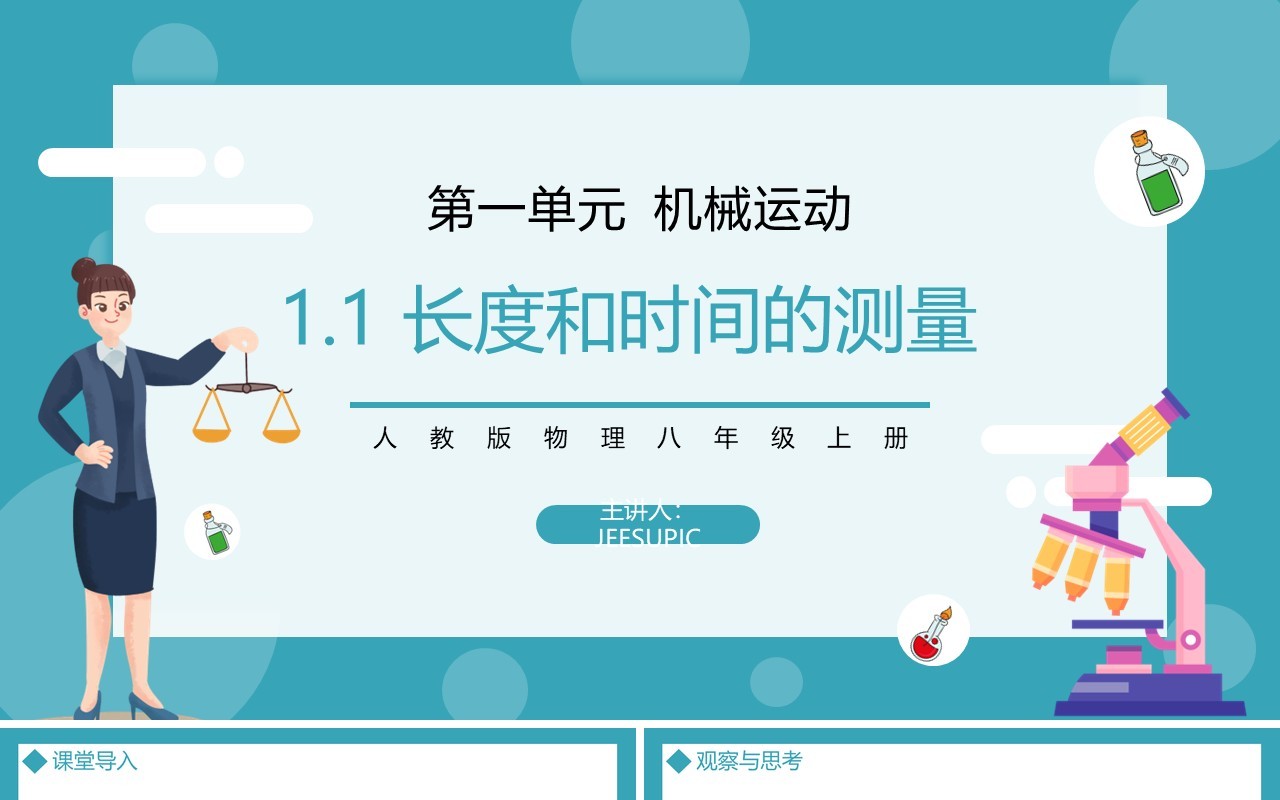 部编版八年级物理上册第一单元机械运动测量长度和速度课件PPT模板