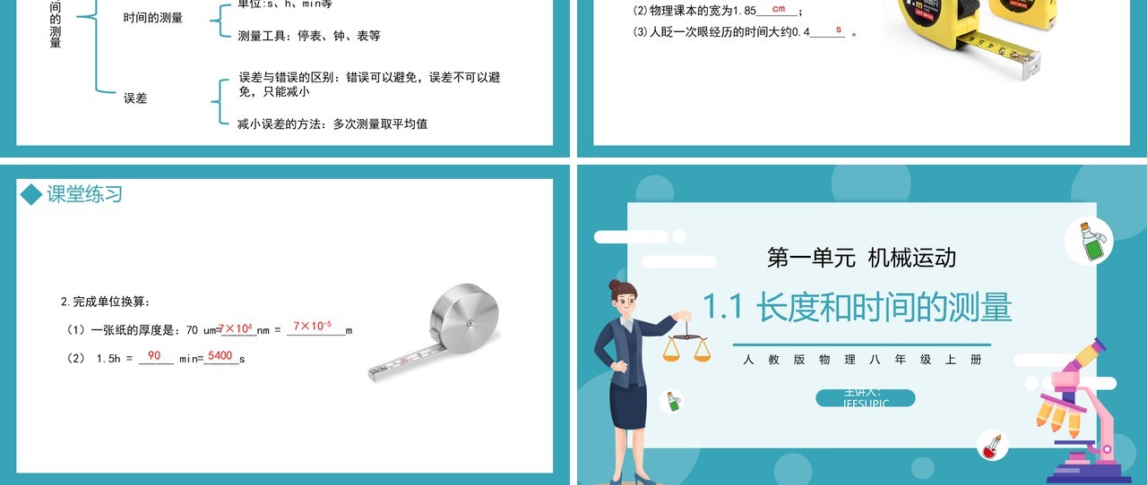 部编版八年级物理上册第一单元机械运动测量长度和速度课件PPT模板