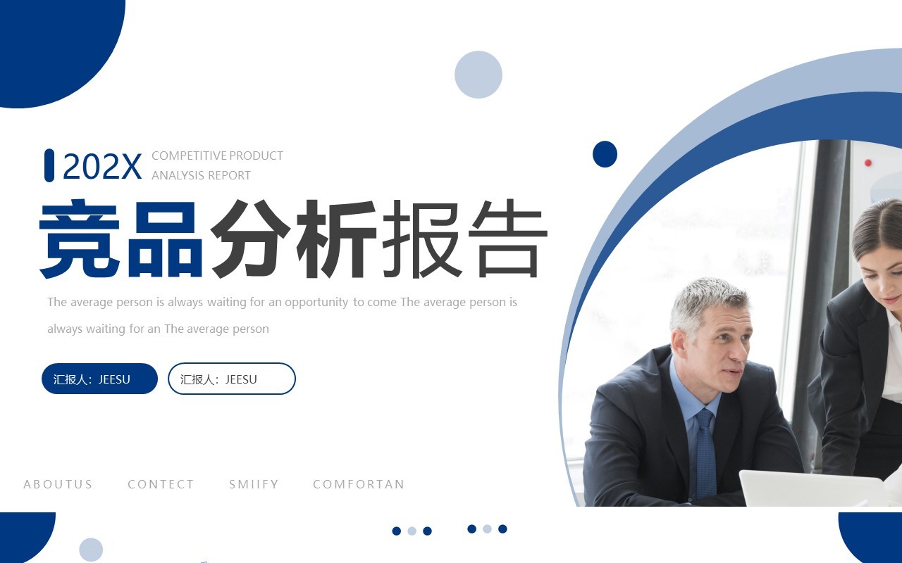 蓝色简约风竞品分析报告PPT模板