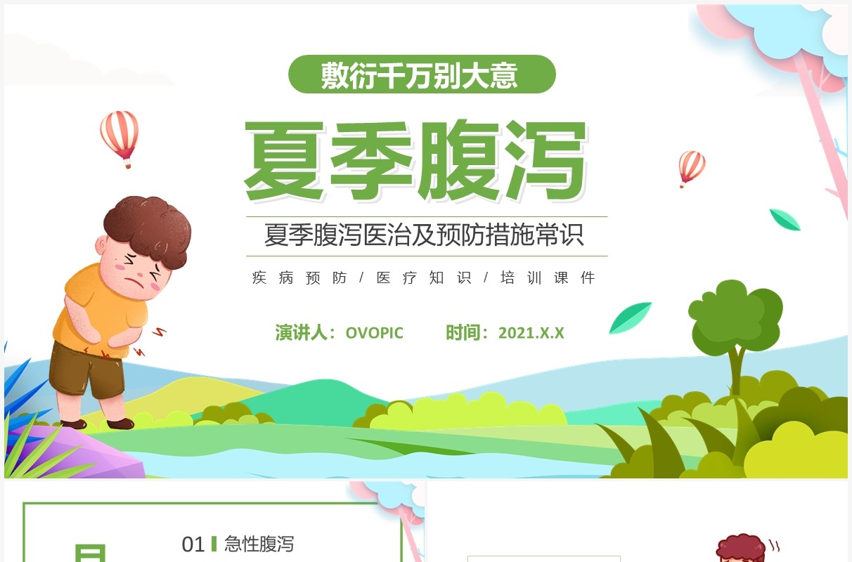 绿色卡通夏季腹泻知识健康教育宣传PPT模板