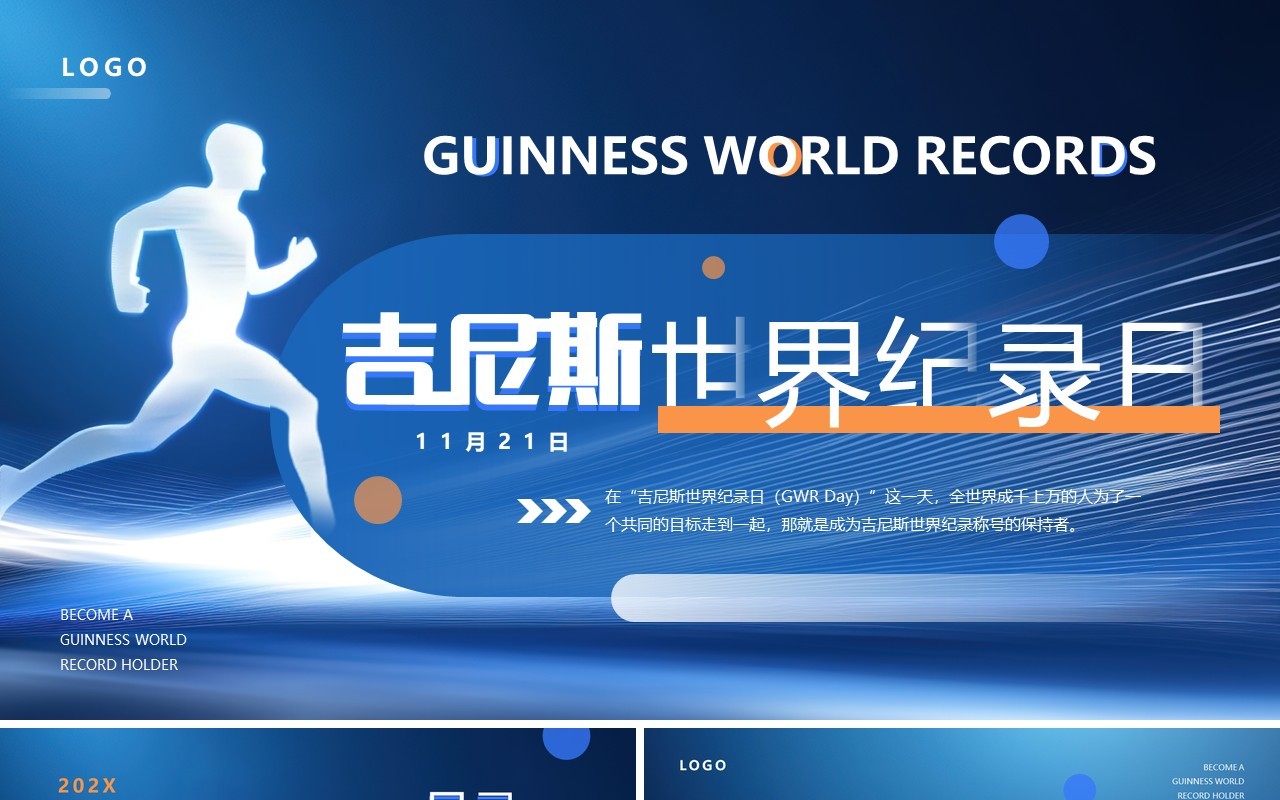 蓝色简约风吉尼斯世界纪录日PPT通用模板