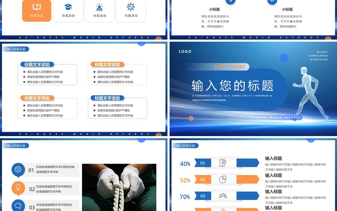 蓝色简约风吉尼斯世界纪录日PPT通用模板