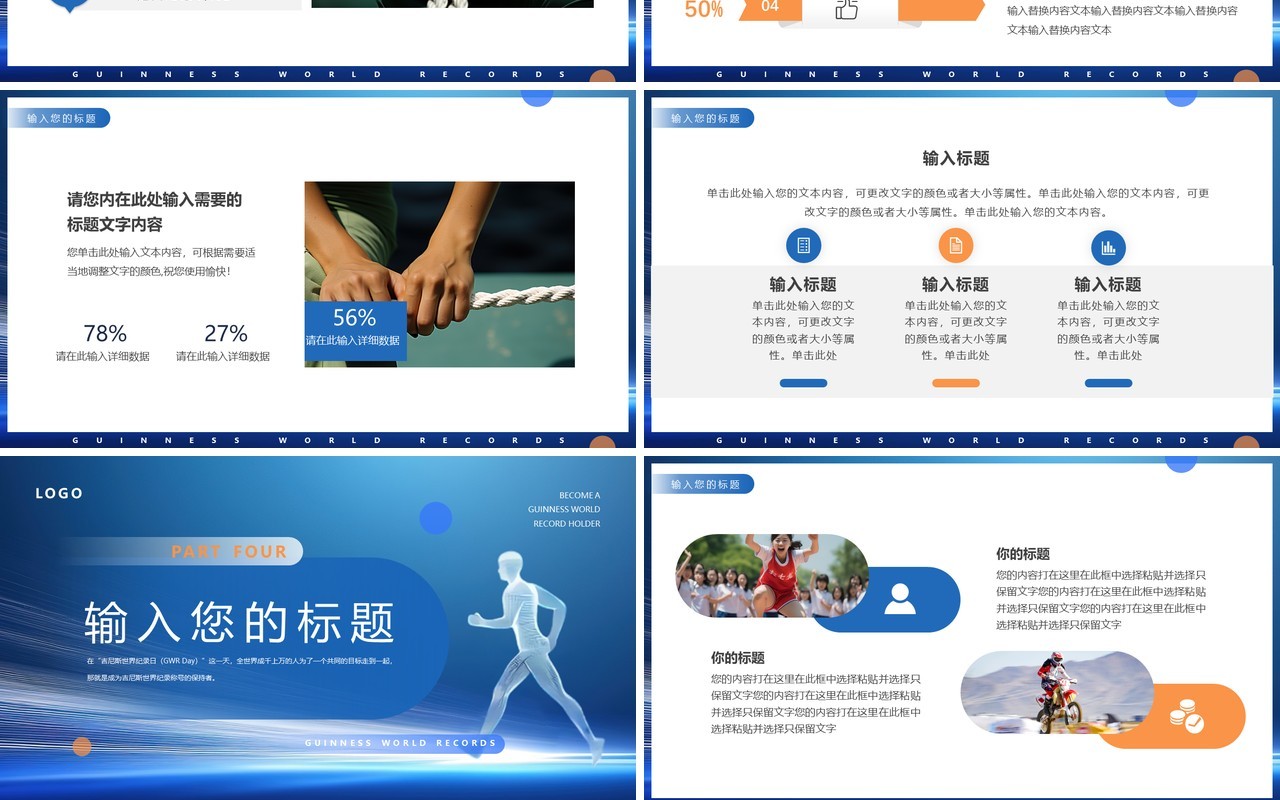 蓝色简约风吉尼斯世界纪录日PPT通用模板
