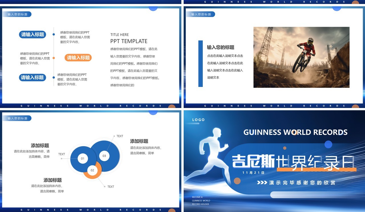 蓝色简约风吉尼斯世界纪录日PPT通用模板