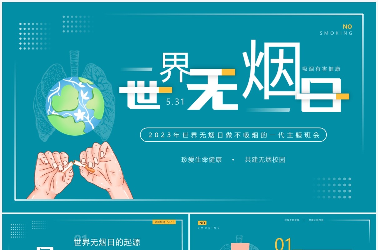 绿色简约风世界无烟日班会PPT模板
