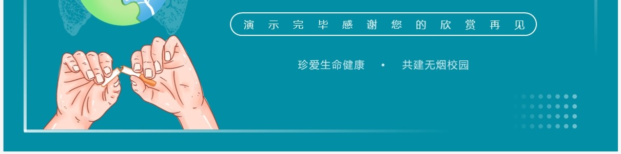 绿色简约风世界无烟日班会PPT模板