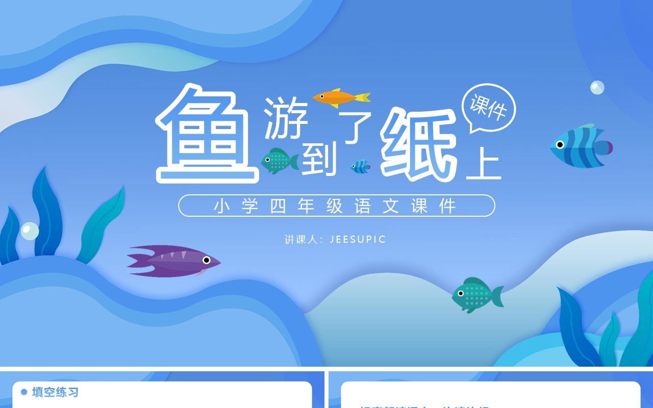 部编版四年级语文下册鱼游到了纸上课件PPT模板