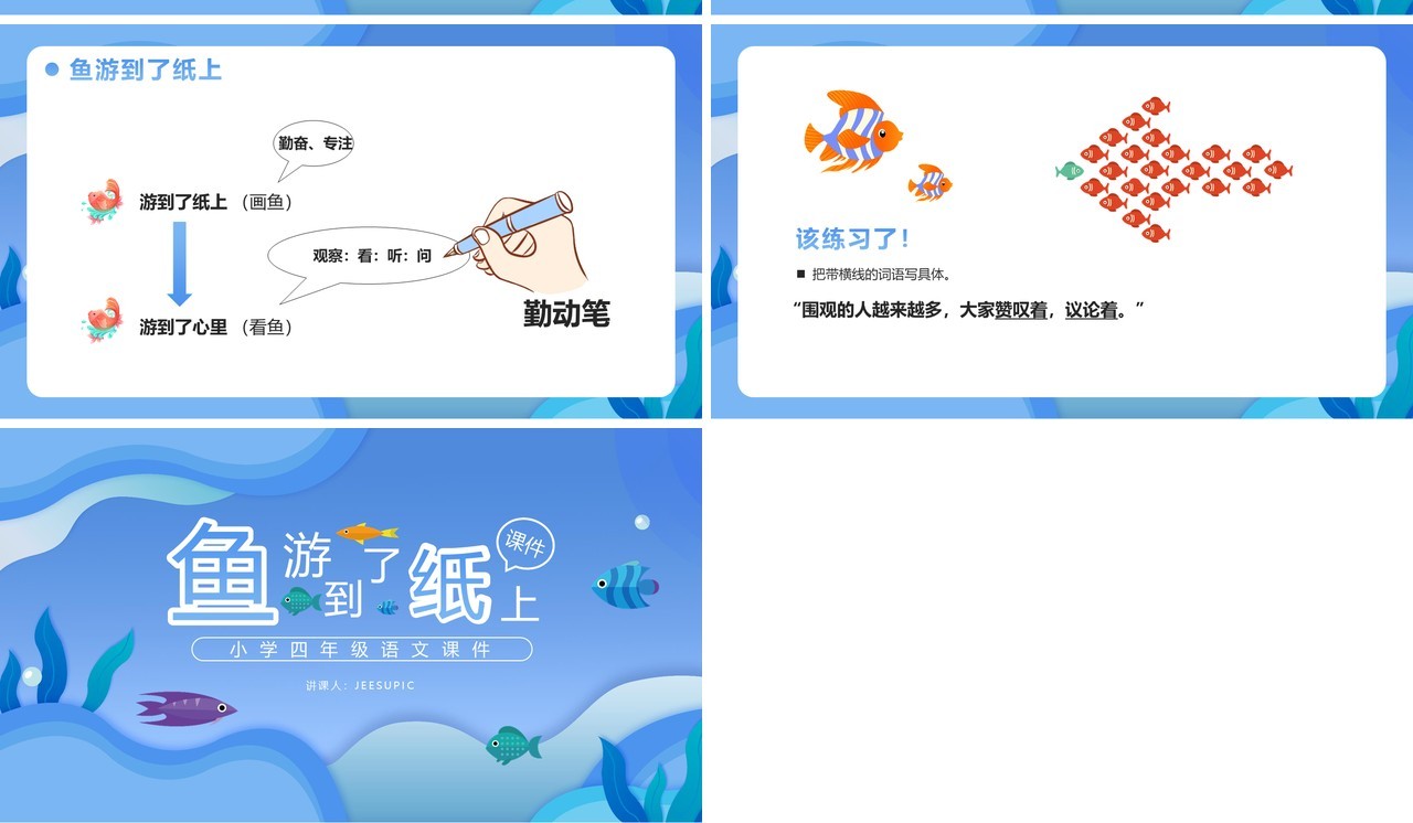 部编版四年级语文下册鱼游到了纸上课件PPT模板