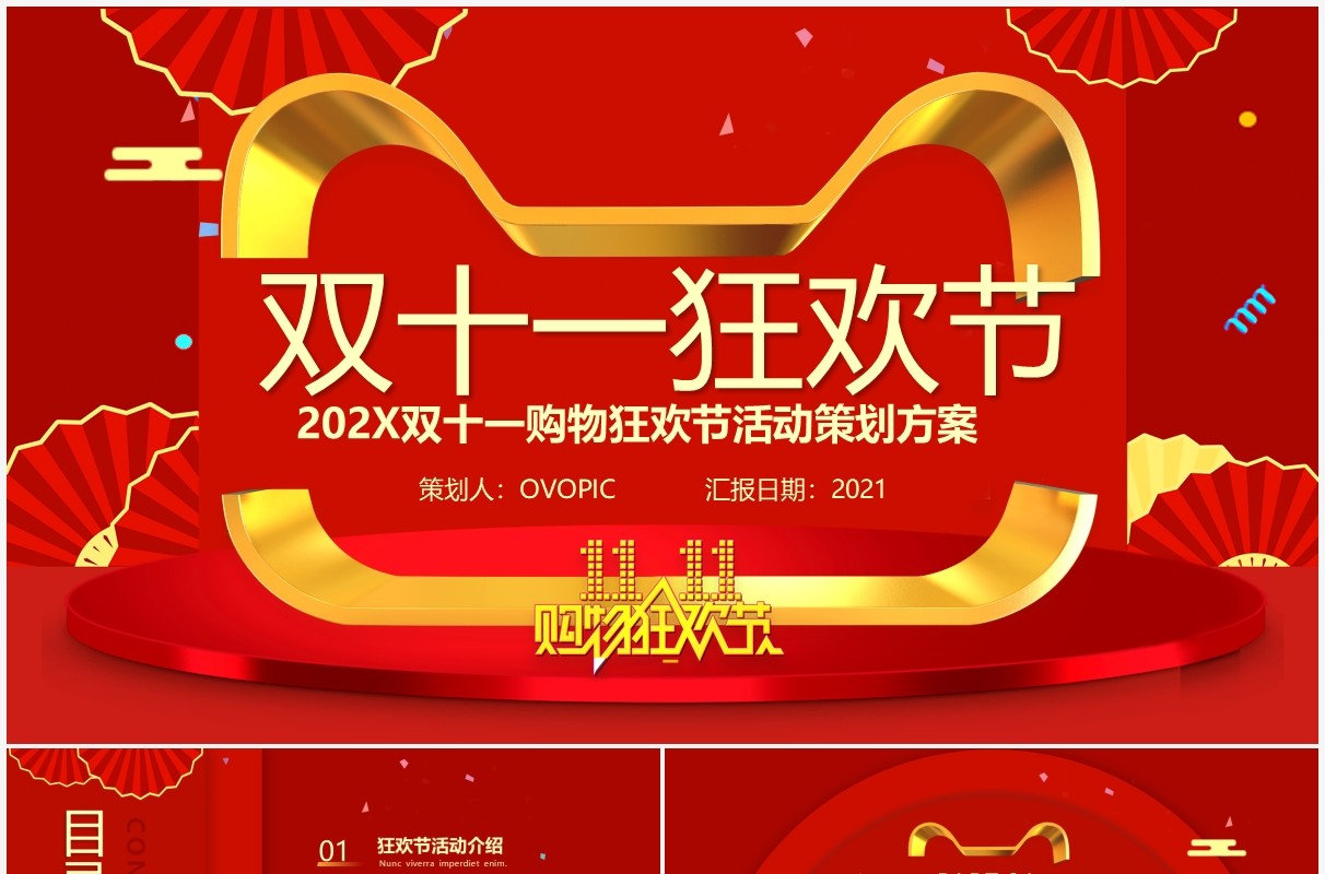 红色简约风双十一活动策划PPT模板