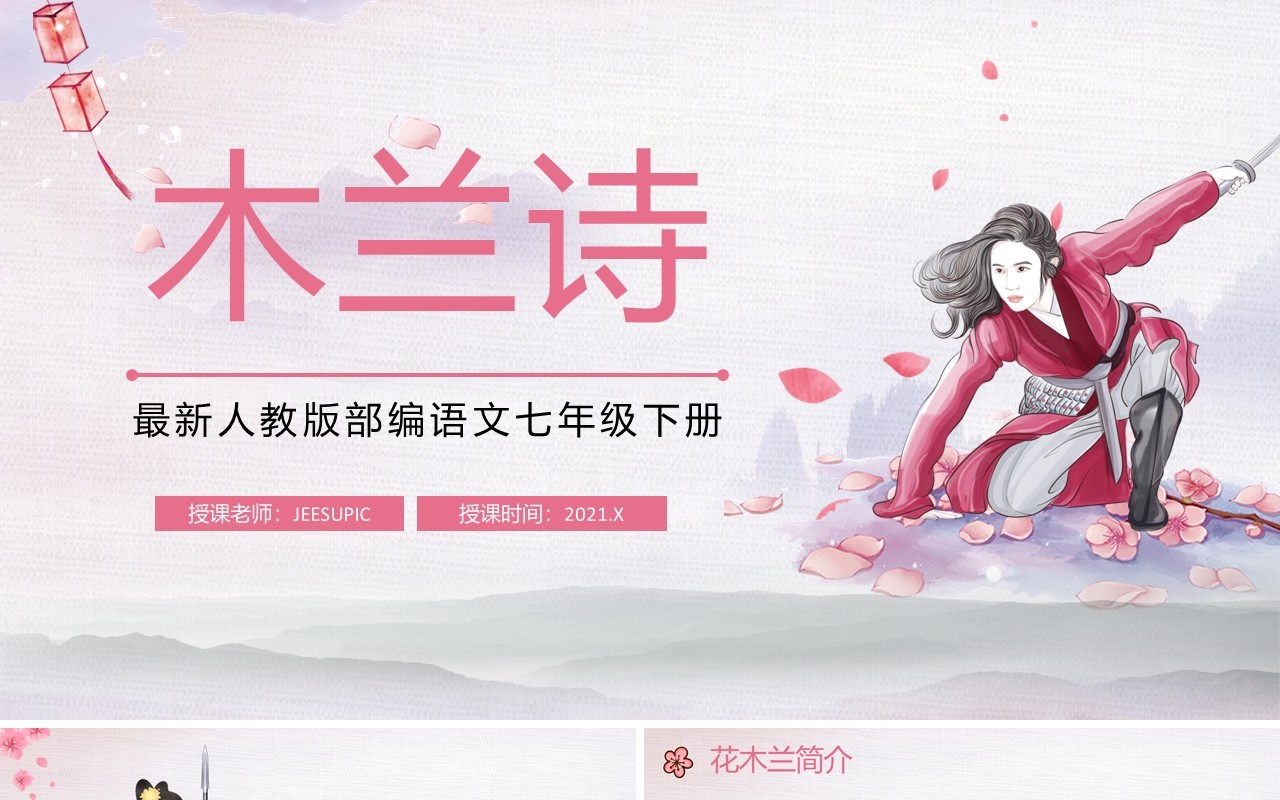 部编版七年级语文下册木兰诗课件PPT模板