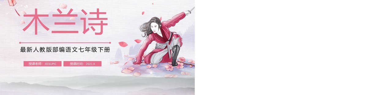 部编版七年级语文下册木兰诗课件PPT模板
