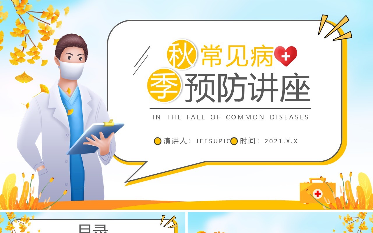 黄色卡通秋季常见传染病预防讲座宣传PPT模板
