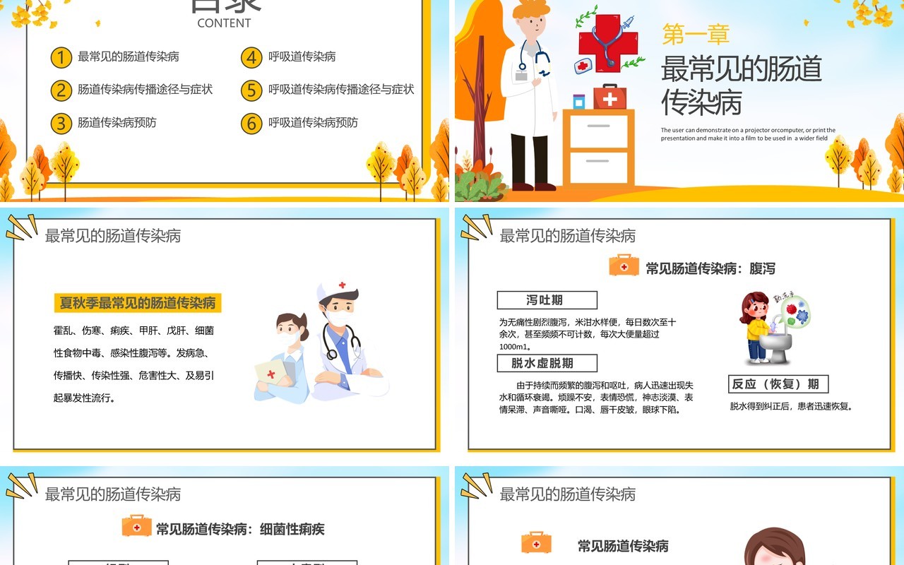 黄色卡通秋季常见传染病预防讲座宣传PPT模板