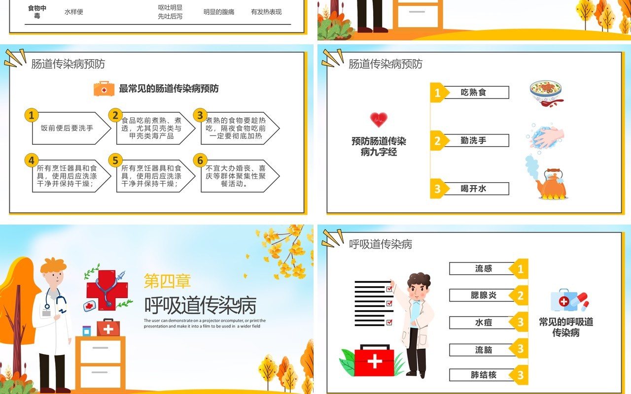 黄色卡通秋季常见传染病预防讲座宣传PPT模板