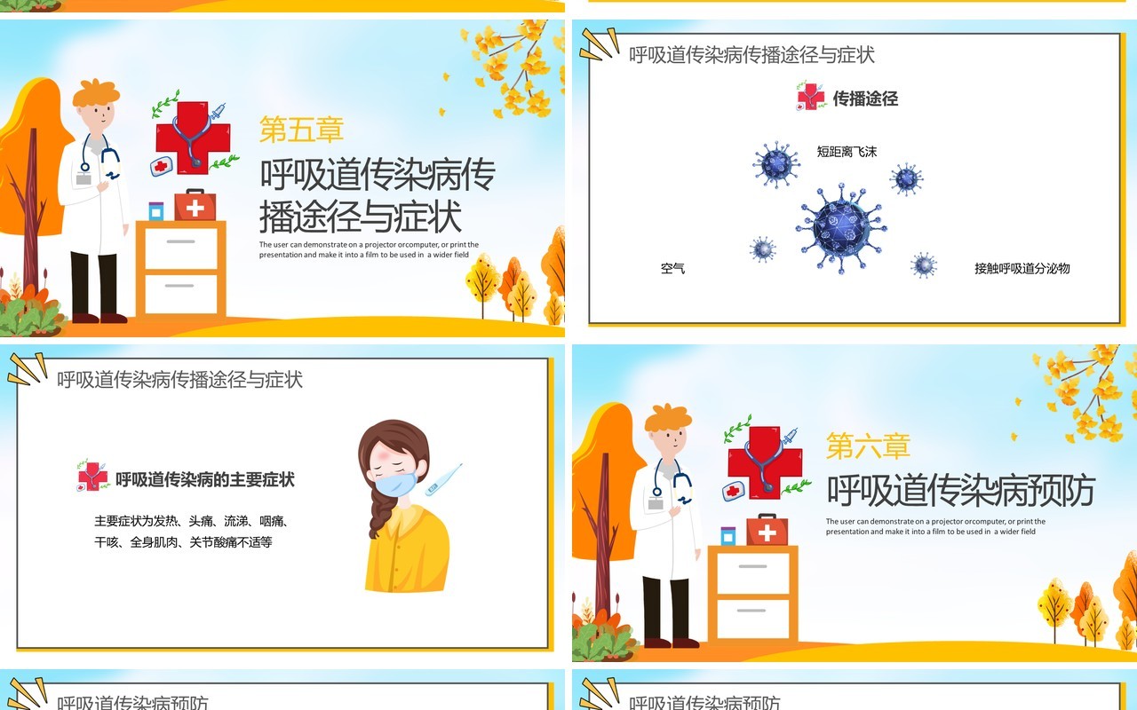 黄色卡通秋季常见传染病预防讲座宣传PPT模板