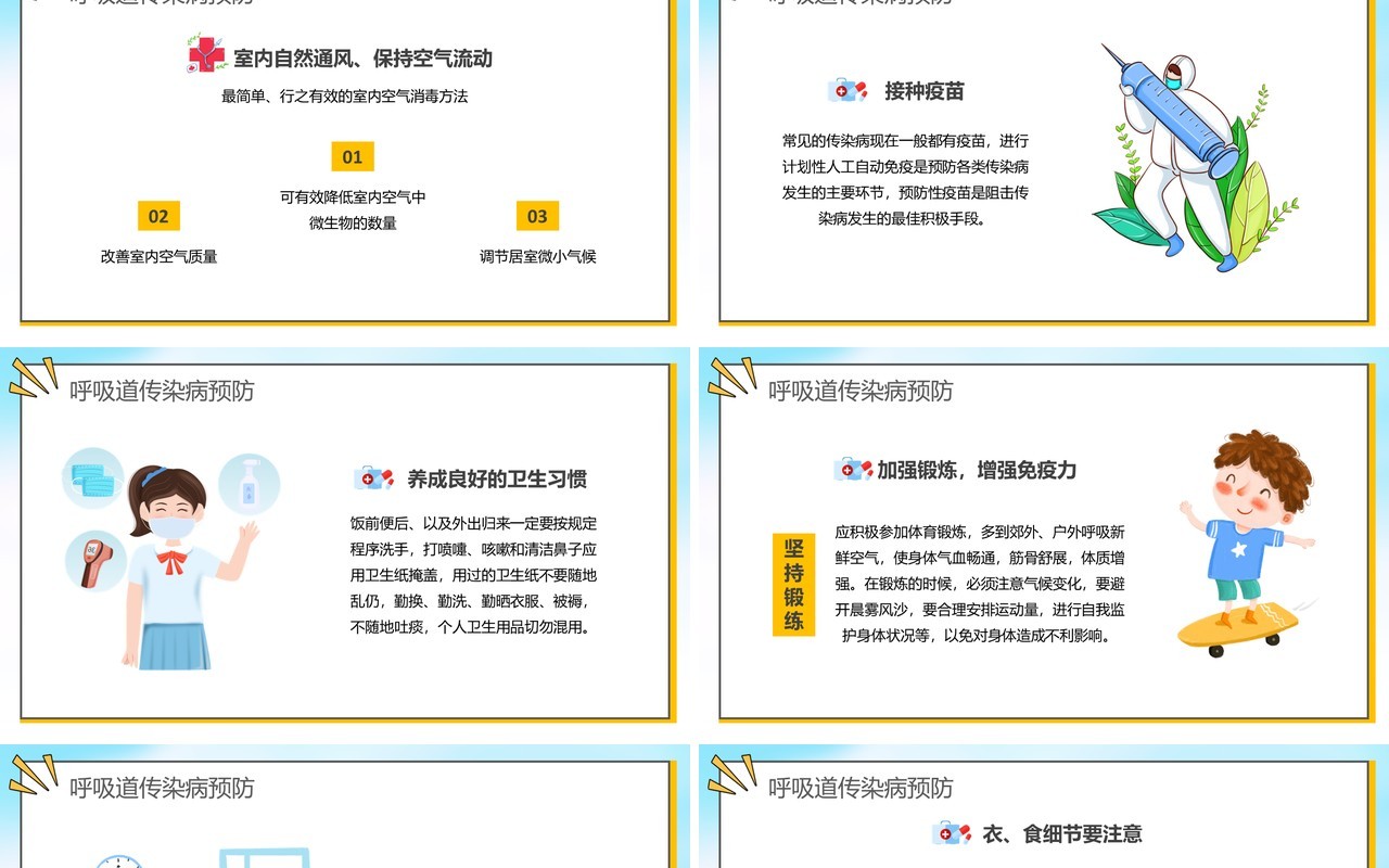 黄色卡通秋季常见传染病预防讲座宣传PPT模板