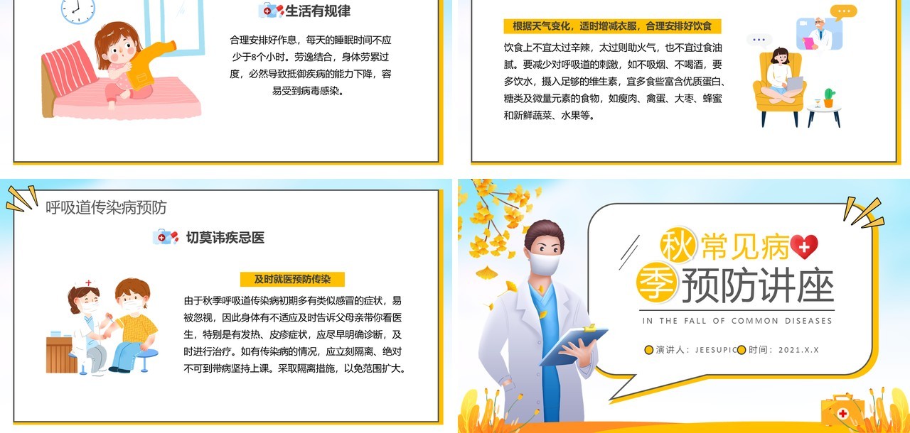 黄色卡通秋季常见传染病预防讲座宣传PPT模板