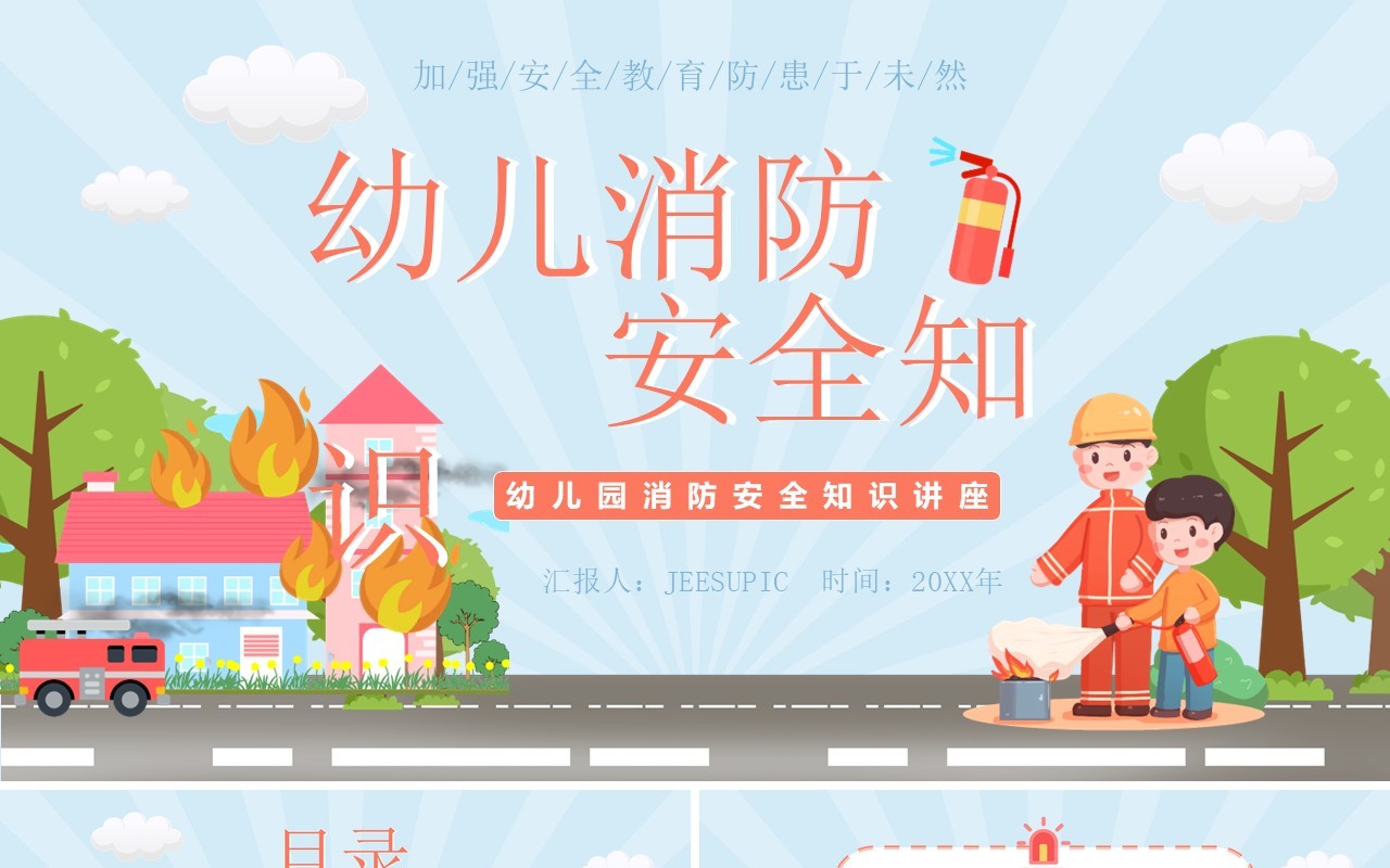 卡通风幼儿园消防安全知识教育培训讲座PPT模板