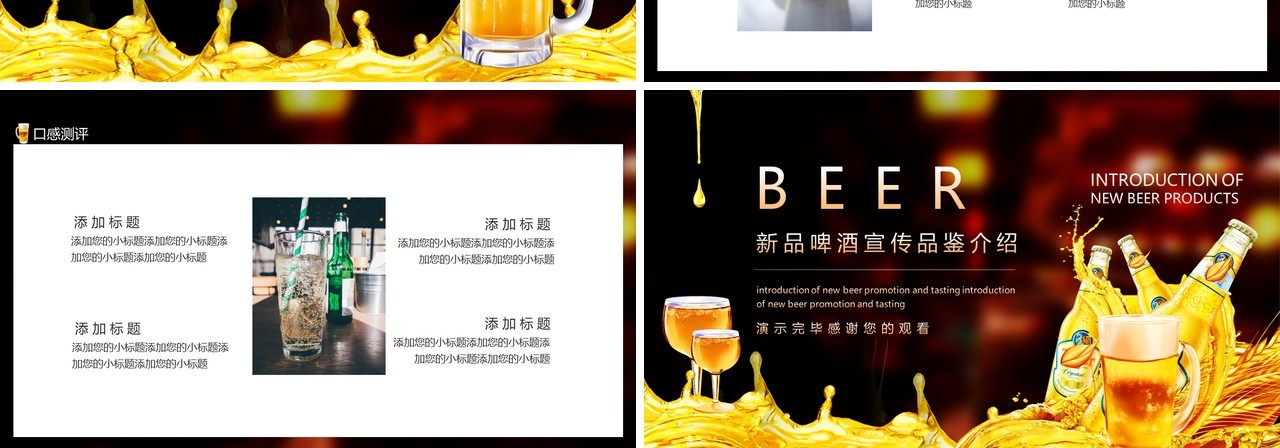 新品啤酒宣传品鉴介绍动态PPT模板