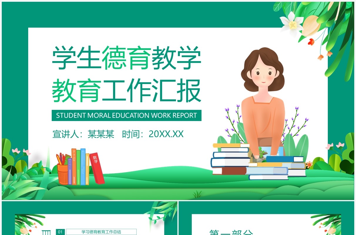 绿色卡通学生德育教学教育工作汇报PPT模板