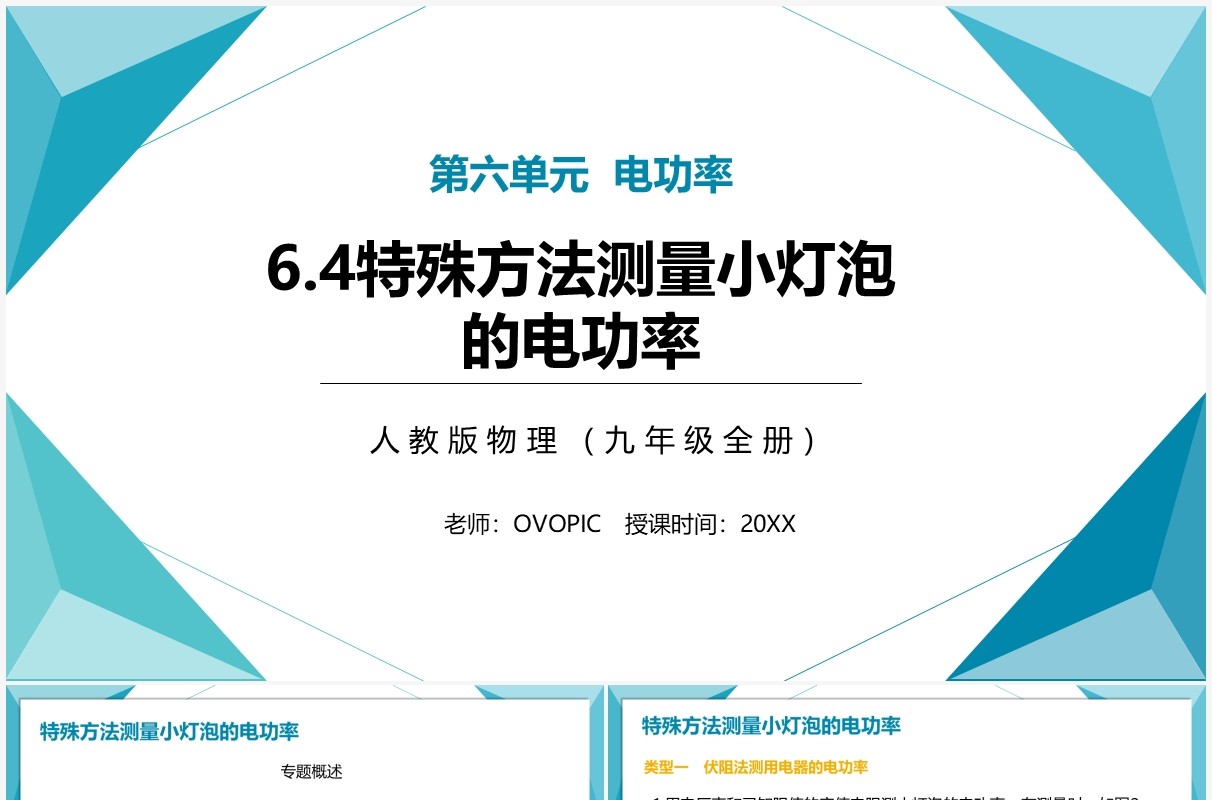 部编版九年级物理全册特殊方法测量小灯泡的电功率课件PPT模板