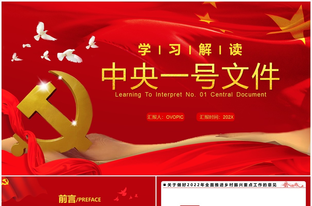 红色简约学习解读中央一号文件PPT模板
