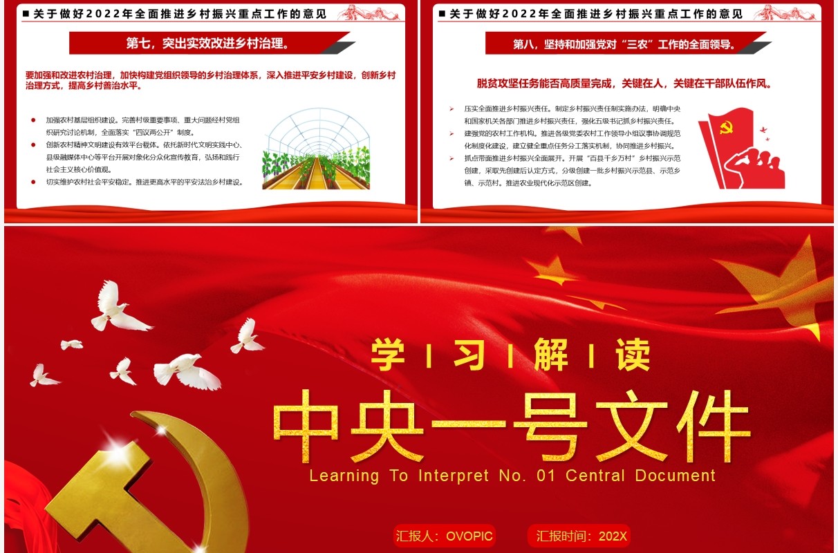 红色简约学习解读中央一号文件PPT模板