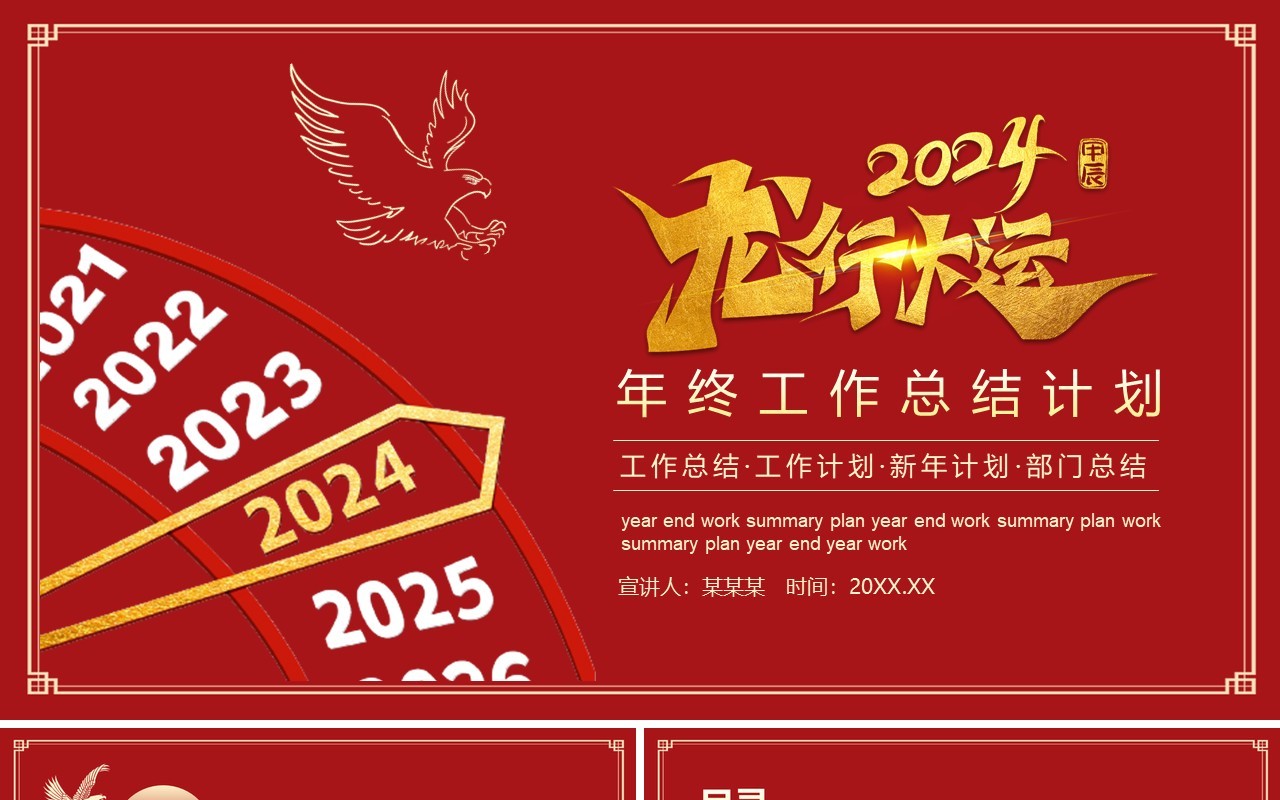 2024龙行大运工作总结计划动态PPT模板